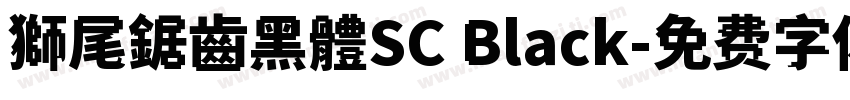 獅尾鋸齒黑體SC Black字体转换
